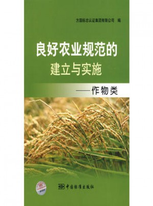 良好农业规范的建立与实施：作物类图书
