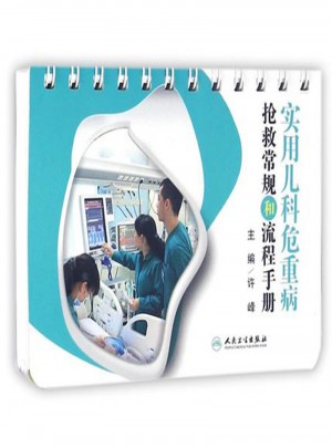 实用儿科危重病：抢救常规和流程手册