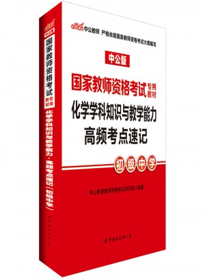 2017国家教师资格考试专用教材：化学学科知识与教学能力高频考点速记（初级中学）