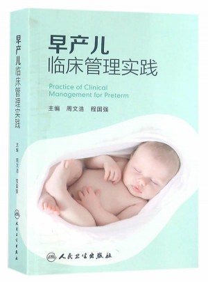 早产儿临床管理实践图书