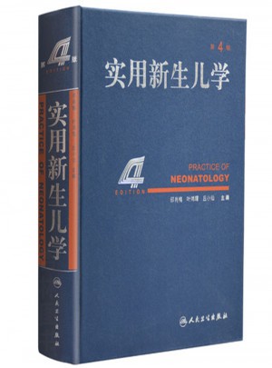 实用新生儿学(第4版)