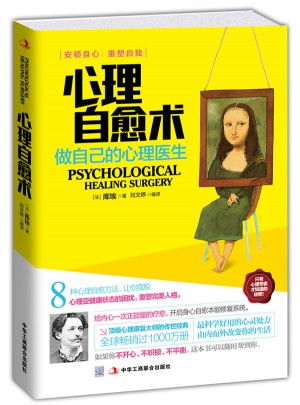 心理自愈术：做自己的心理医生图书