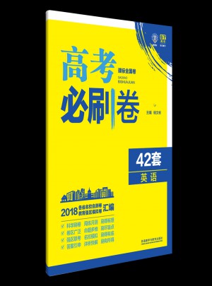 2018新版高考必刷卷 ·42套：英语