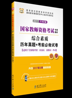 华图2017下半年版国家教师资格考试专用教材：综合素质历年真题+考前必做试卷（小学）