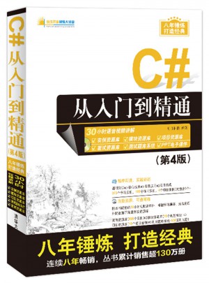 C#从入门到精通（第4版）图书