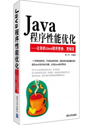 Java程序性能优化：让你的Java程序更快、更稳定图书