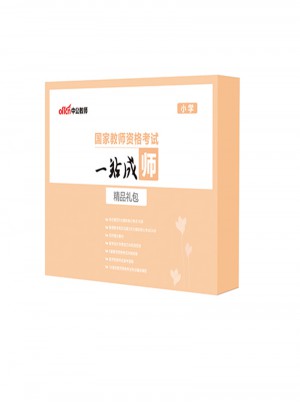 国家教师资格考试一站成师精品礼包（小学）
