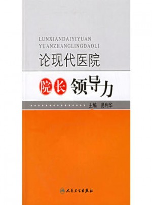 论现代医院院长领导力