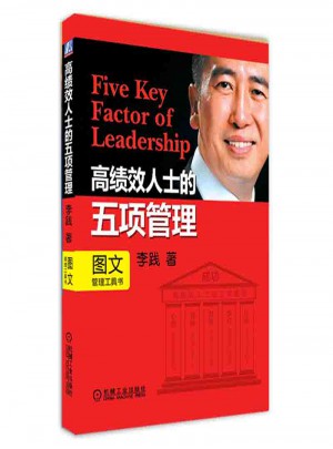 高绩效人士的五项管理