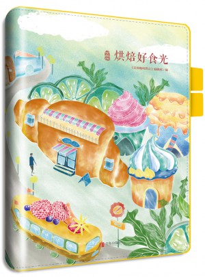 烘焙好食光（珍藏版）