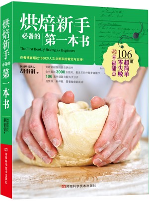 烘焙新手必备的及时本书