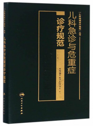 儿科急诊与危重症诊疗规范