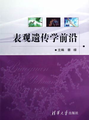 表观遗传学前沿