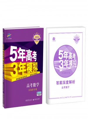 2018B版5年高考3年模拟：高考数学（江苏省专用）图书