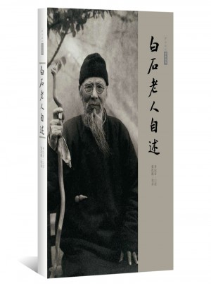 白石老人自述图书