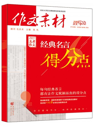 作文素材： 2017高考作文·经典名言得分点