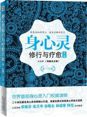 身心灵修行与疗愈大全