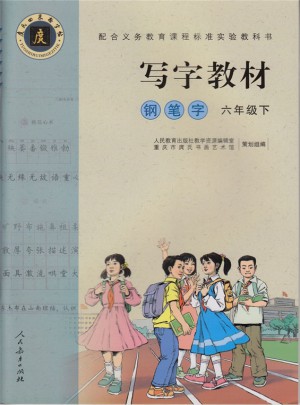 庹氏回米格字帖·写字教材：钢笔字（六年级下）