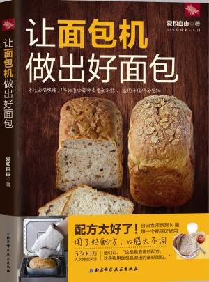 让面包机做出好面包