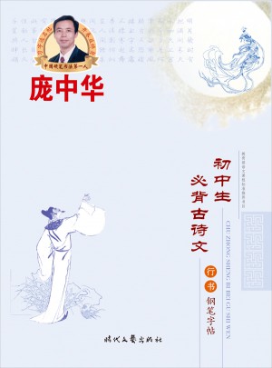 庞中华·初中生必背古诗文：钢笔字帖（行书）