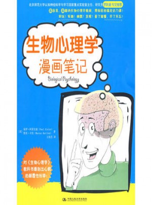 生物心理学漫画笔记