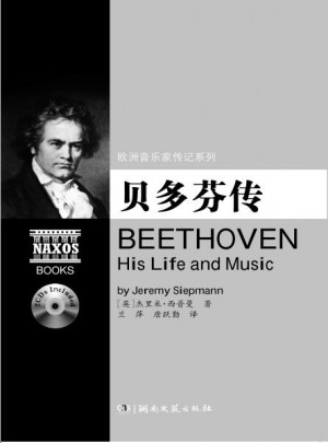 欧洲音乐家传记系列:贝多芬传图书