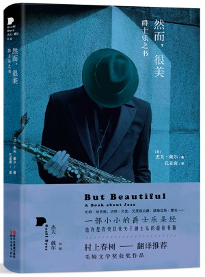 然而，很美：爵士乐之书