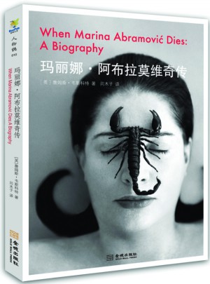 玛丽娜·阿布拉莫维奇传