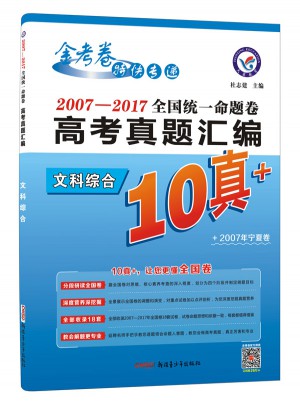 10真+·2007-2017年全国统一命题卷·高考真题汇编：文科综合图书