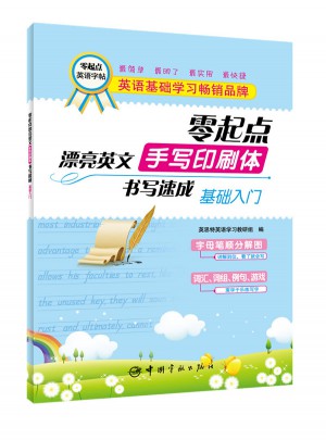 零起点·漂亮英文手写印刷体：书写速成 基础入门