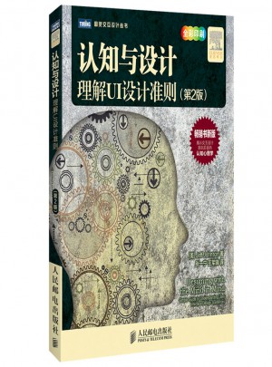 认知与设计：理解UI设计准则(第2版)