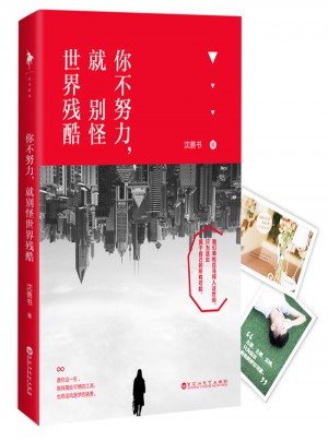 你不努力，就别怪世界残酷图书