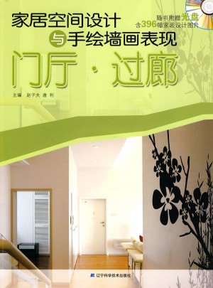 家居空间设计与手绘墙画表现：门厅·过廊图书