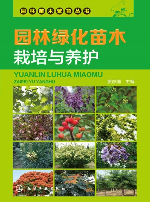 园林绿化苗木栽培与养护