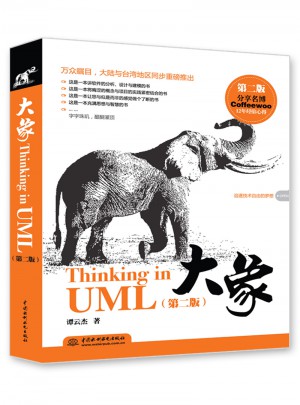 大象：Thinking in UML（第二版）图书