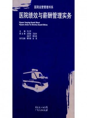 医院绩效与薪酬管理实务