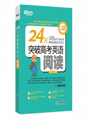 新东方·24天突破高考英语阅读图书