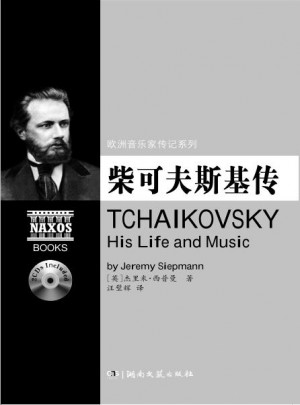 欧洲音乐家传记系列:柴可夫斯基传（附2CD）