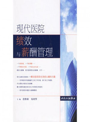 现代医院绩效与薪酬管理