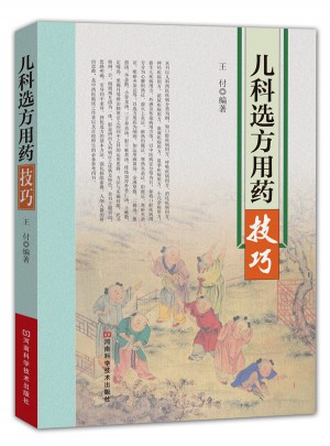 儿科选方用药技巧