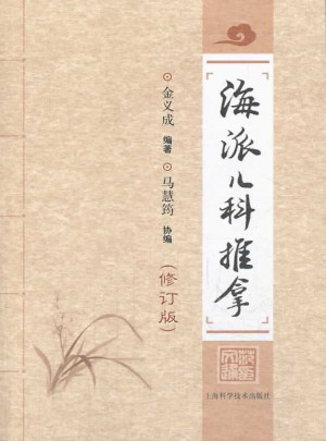 海派儿科推拿（修订版）