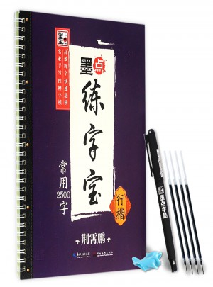 墨点练字宝：常用2500字（行楷）