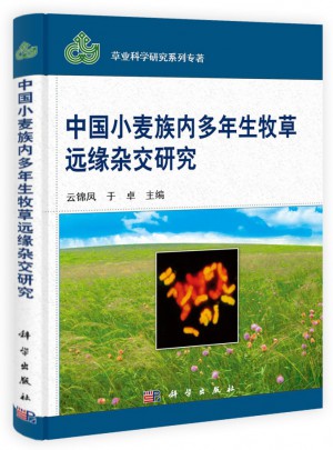 中国小麦族内多年生牧草的远缘杂交研究