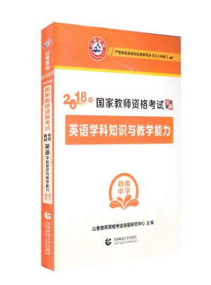 2018国家教师资格考试专用教材：英语学科知识与教学能力（初级中学）