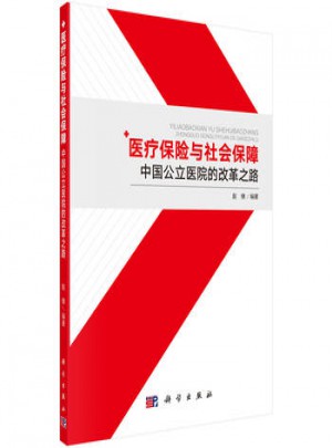 医疗保险与社会保障：中国公立医院改革之路图书