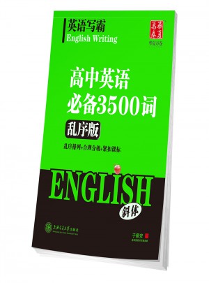 华夏万卷· 英语写霸：高中英语必备3500词（乱序版·斜体）
