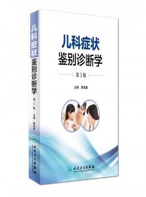 儿科症状鉴别诊断学（第3版）
