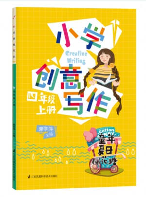 小学创意写作（四年级上册）