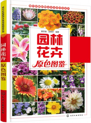 园林花卉原色图鉴图书