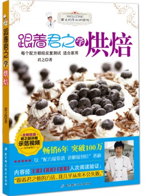 跟着君之学烘焙